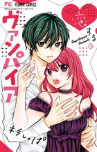 恋するヴァンパイア