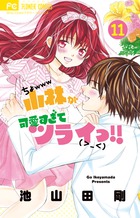 小林が可愛すぎてツライっ １４ 小学館