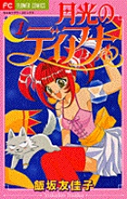 月光のディアナ 1