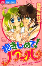 抱きしめて！ノアール