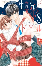 底辺女子とドSの秀才男子、こんな恋ってアリですか!? 『生意気ドSドール』