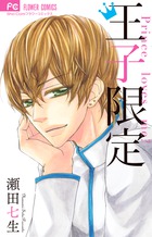 裸の王子様～Love Kingdom～ 1 | 書籍 | 小学館