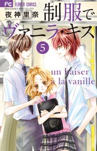 制服でヴァニラ・キス ５