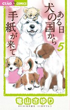 ある日　犬の国から手紙が来て ５
