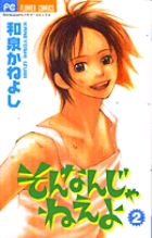 そんなんじゃねえよ 2