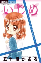 いじめ－かりそめの教室－