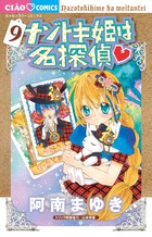 ナゾトキ姫は名探偵 ９