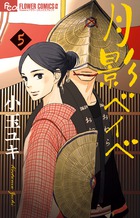 月影ベイベ ５