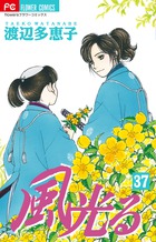 風光る ３７