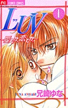 LUV（ラヴ） 1