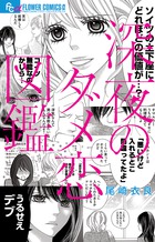 異常人気!　史上最悪!?　「ダメンズ」図鑑!　『深夜のダメ恋図鑑』