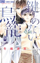 鍵のない鳥籠