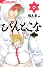 ぴんとこな １５