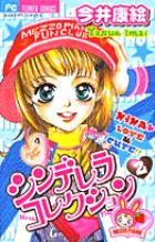 シンデレラコレクション 6 | 書籍 | 小学館