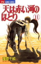 天（そら）は赤い河のほとり 11