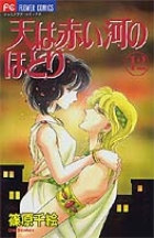 天（そら）は赤い河のほとり 12