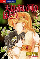 天（そら）は赤い河のほとり 14