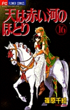 天（そら）は赤い河のほとり 16