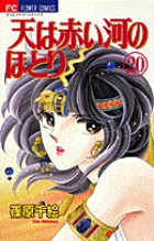天（そら）は赤い河のほとり 20