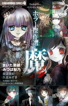 ホラー傑作選　魔