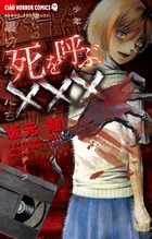 死を呼ぶ×××