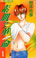 素肌で革命（レボリューション） 1