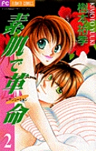 素肌で革命（レボリューション） 2