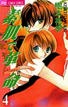 素肌で革命（レボリューション） 4