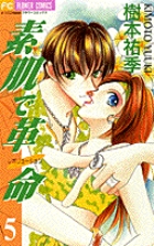 素肌で革命（レボリューション） 5