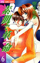 素肌で革命（レボリューション） 6