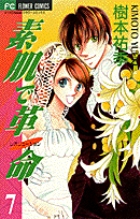 素肌で革命（レボリューション） 7