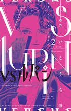 ＶＳルパン ２
