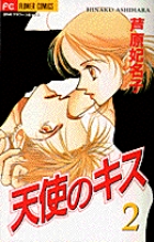 天使のキス 4 | 書籍 | 小学館