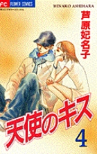 福袋 オンライン 天使のキス 4 小学館 | 書籍 | 少女漫画