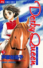 Amazon.co.jp: Derby Queen 1 (フラワーコミックス) : 芦原