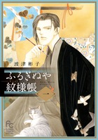 ふるぎぬや紋様帳 １