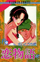 恋物語 12