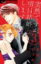 突然ですが、明日結婚します ３