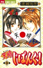 天晴じぱんぐ！ 3