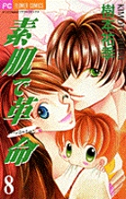 素肌で革命（レボリューション） 8