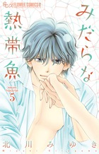 突然ですが 明日結婚します ５ 小学館