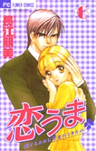 恋うま～恋するために生まれてきたの～ 6