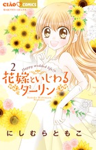 花嫁といじわるダーリン ２