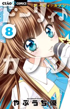 ドーリィ♪カノン　やぶうち優　7枚セット Amazon.co.jp: ドーリィ♪カノン 7 (ちゃおコミックス) : やぶ