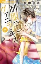 制服でヴァニラ・キス ６