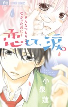 恋して、涙。～そんなつもりじゃなかったのに～