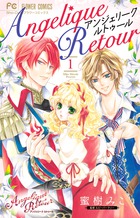 アンジェリーク ルトゥール～Secret Side～ 1 | 書籍 | 小学館