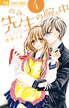 今夜、先生の腕の中 ４