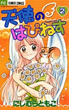 まひるの流れ星 1 小学館