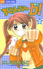 すくらんぶる－b（ビー）！ 2